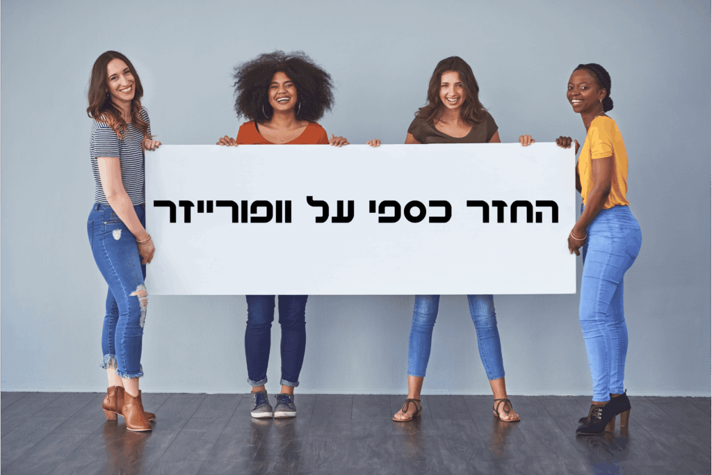 החזר כספי על וופורייזר משרד הביטחון ומכבי שירותי בריאות